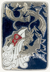 АВЕРС: Знак «Гуси-лебеди. Русская народная сказка» № 9392а