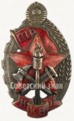 АВЕРС: Знак «Лучшему работнику пожарной охраны. НКВД» № 36в