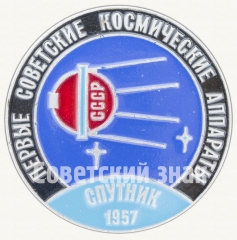Первый искусственный спутник земли - «Спутник-1». 1957. СССР. Серия знаков «Первые советские космические аппараты»