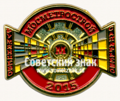 Знак «﻿Мосметрострой. Румянцево. Саларьево. 2015»