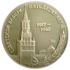 АВЕРС: Настольная медаль «50 лет Советской власти» № 2945а