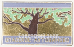 АВЕРС: Знак «Усадьба Спасское-Лутовиново» № 8550а