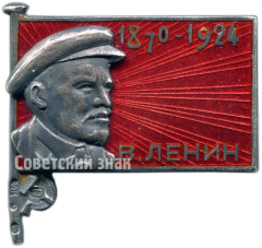 АВЕРС: Знак «Траурный знак. В.Ленин (1970-1924)» № 4632а