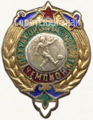 Знак чемпиона областного совета футбольного клуба «Пахтакор»