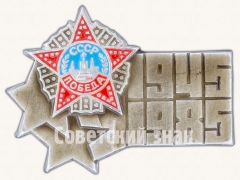 АВЕРС: Знак «40 лет Победы. 1945-1985. Орден Победы» № 7375а