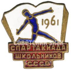 Знак «Спартакиада школьников СССР. 1961»