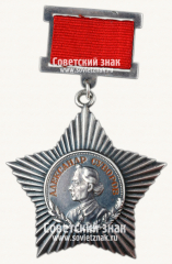 Орден Суворова. III степени