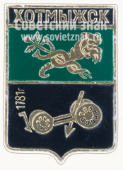 Знак «Село Хотмыжск. 1781. Харьковская серия»