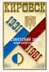 Знак «В честь 50-летия города Кировск. 1931-1981»