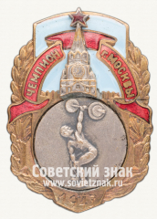 АВЕРС: Знак «Чемпион первенства Москвы по тяжелой атлетике. 1943» № 12501а