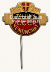 Знак чемпионата СССР по Тяжелой атлетике. Таллин. 1972
