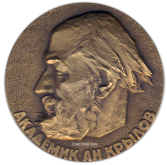 АВЕРС: Настольная медаль «100 лет со дня рождения А.Н.Крылова» № 1765а