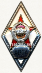 АВЕРС: Знак «За окончание военной артиллерийской радиотехнической академии (АРТА)» № 2857б