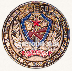 АВЕРС: Настольная медаль «70 лет советскому уголовному розыску МВД СССР» № 13113а