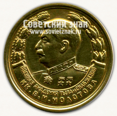 Медаль «За отличное окончание академии. Военная Академия Тыла и Снабжения им. В.М. Молотова. 1954»