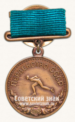 АВЕРС: Медаль за 3-е место в первенстве СССР в дисциплине конькобежный спорт. 1960 № 14104б