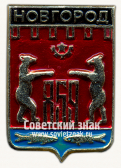 АВЕРС: Знак «Город Новгород. 859» № 7699г