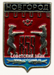 Знак «Город Новгород. 859»