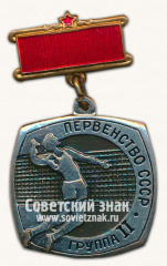 Знак «Волейбол. Первенство СССР. Группа II»