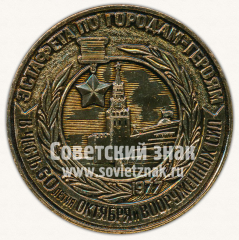 АВЕРС: Настольная медаль «Эстафета по городам-героям. В честь 60-летия Октября и Вооруженных сил. 1977. Отдел туризма Московской области СССР» № 11732а