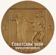 АВЕРС: Настольная медаль «Московский Государственный Институт Международных Отношений (МГИМО)» № 13057а