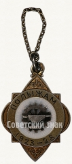 Призовой жетон за III место по лыжам. 1923-1928