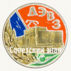 Знак «Днепропетровский электровозостроительный завод (ДЭВЗ)»