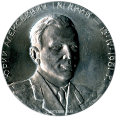 АВЕРС: Настольная медаль «В честь первого в мире полета в космос советского человека. Ю.А.Гагарин. 12 апреля 1961 г.» № 1371б