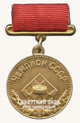 Медаль «Малая золотая медаль чемпиона СССР по шашкам. Союз спортивных обществ и организации СССР»