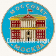 АВЕРС: Знак «Моссовет. Москва» № 8182а