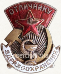 АВЕРС: Знак «Отличнику здравоохранения. Часть 1» № 1322б