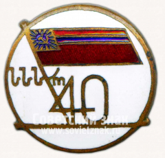 Знак «40 лет Грузинской ССР»