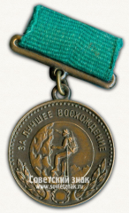 Медаль за 3 место «За лучшее восхождение». Союз спортивных обществ и организации СССР