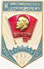 Знак «Комсомольская конференция в Подольске. ВЛКСМ. 1972»