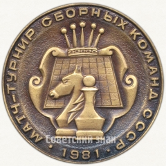 Настольная медаль «Матч-турнир сборных команд СССР. 1981. В честь XXVI съезд КПСС. Москва»