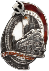 АВЕРС: Знак «Почетному железнодорожнику. Тип 1. 1934 - 1938 гг.» № 1098а