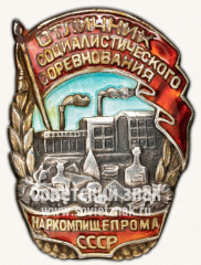 АВЕРС: Знак «Отличник социалистического соревнования наркомпищепрома СССР» № 179и