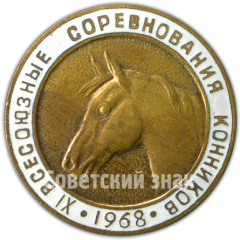 АВЕРС: Знак «IX всесоюзные соревнования конников. 1968» № 4789а