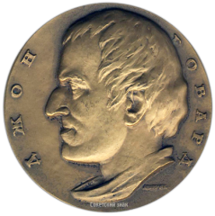 АВЕРС: Настольная медаль «200 лет со дня смерти Д.Говарда» № 1487а