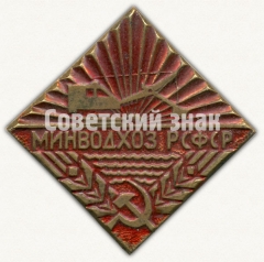 Знак «Министерство мелиорации и водного хозяйства (Минводхоз) РСФСР»