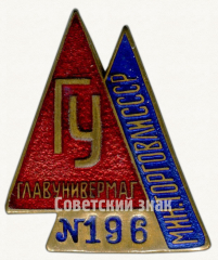 АВЕРС: Знак «Главунивермага. Министерство торговли СССР» № 893б