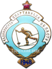 Знак «Спартакиада Калининской области. Лыжи. 1948»