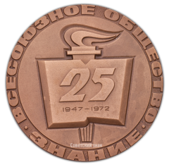 АВЕРС: Настольная медаль «25 лет Всесоюзному обществу «Знание»» № 2268а