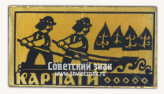 АВЕРС: Знак «Украинские Карпаты. Горная система. Тип 2» № 15306а
