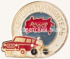 АВЕРС: Знак «Автомотолюбитель РСФСР» № 7167б