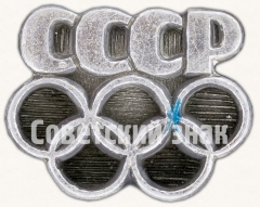АВЕРС: Знак «Олимпиада-80. СССР» № 7584а