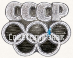 Знак «Олимпиада-80. СССР»