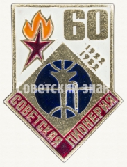 Знак серии «Советская пионерия». 60 лет пионерской организации (1922-1982). «Труба»