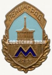 АВЕРС: Знак «Метро. Ленинграда. 1955» № 12620а
