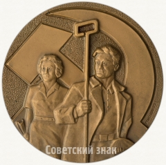 АВЕРС: Настольная медаль «60 лет профсоюз металлургов СССР» № 1823б